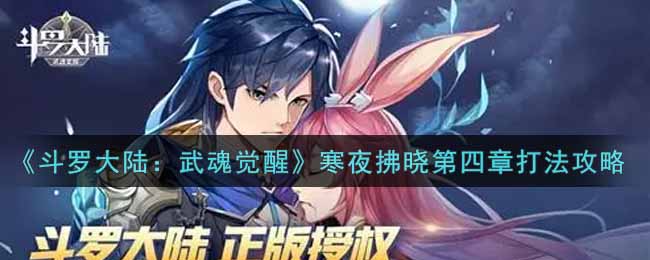 《斗罗大陆：武魂觉醒》寒夜拂晓第四章打法攻略