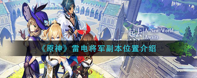 《原神》雷电将军副本位置介绍