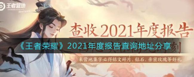 《王者荣耀》2021年度报告查询地址分享