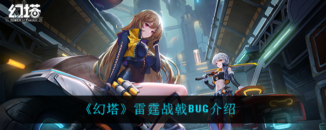 《幻塔》雷霆战戟BUG介绍
