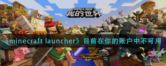 《minecraft launcher》目前在你的账户中不可用解决方法