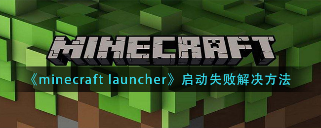 Minecraft Launcher打不开 启动失败解决方法 3dm手游