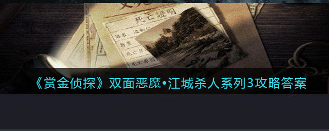 《赏金侦探》双面恶魔•江城杀人系列3攻略答案