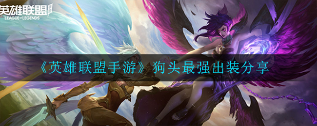 《英雄联盟手游》狗头最强出装分享