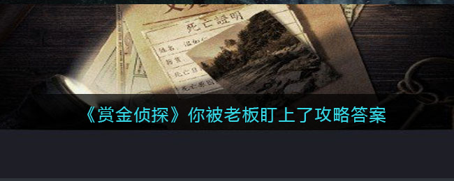 《赏金侦探》你被老板盯上了攻略答案