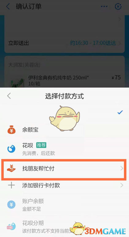 《饿了么》找好友代付方法