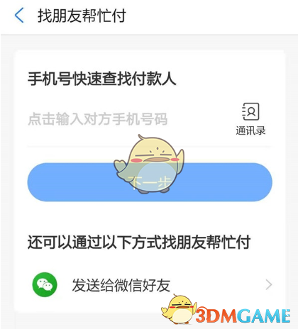 《饿了么》找好友代付方法