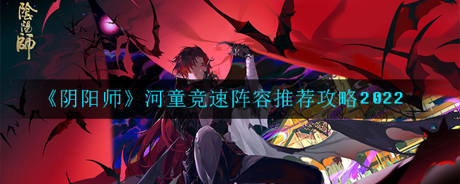《阴阳师》河童竞速阵容推荐攻略2022