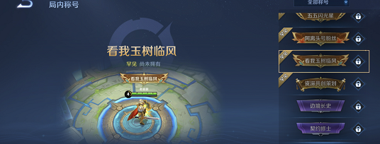 《王者荣耀》看我玉树临风获取攻略