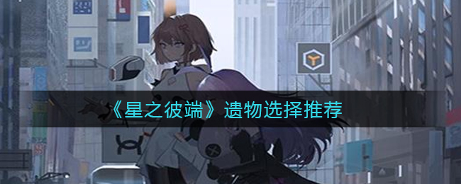 《星之彼端》遗物选择推荐