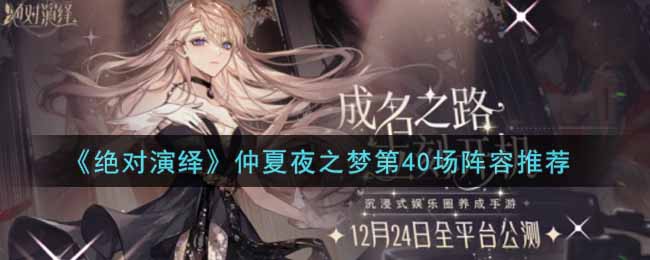 《绝对演绎》仲夏夜之梦第40场阵容推荐