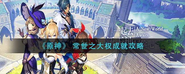 《原神》 常世之大权成就攻略
