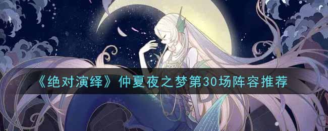 《绝对演绎》仲夏夜之梦第30场阵容推荐