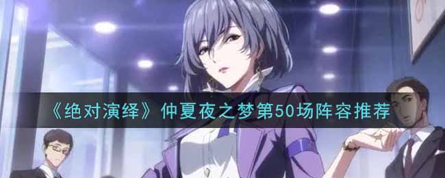 《绝对演绎》仲夏夜之梦第50场阵容推荐