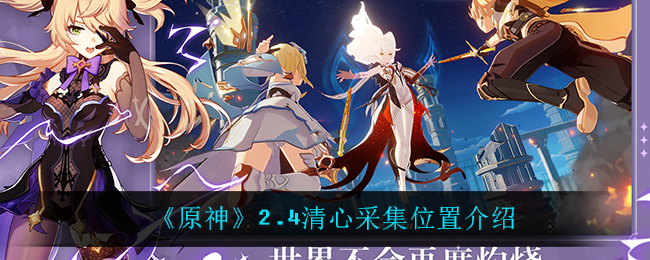 原神“清心”位置揭晓