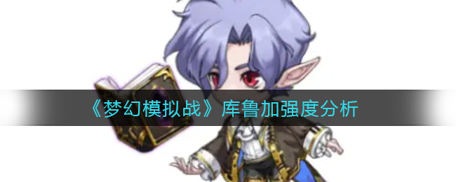 《梦幻模拟战》库鲁加强度分析