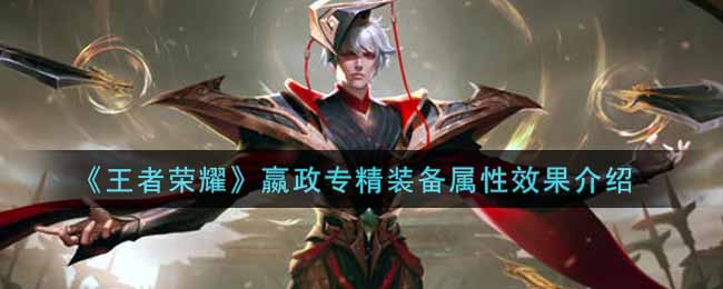 嬴政装备搭配解析