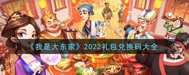 《我是大东家》2022礼包兑换码大全