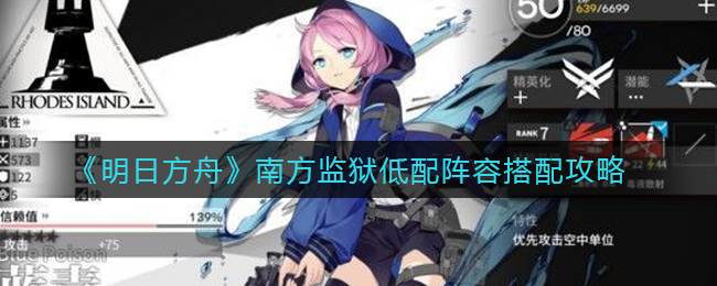明日方舟：南方监狱强力阵容构建指南