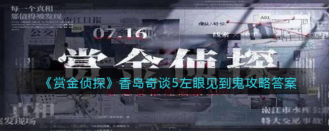 《赏金侦探》香岛奇谈5左眼见到鬼攻略答案