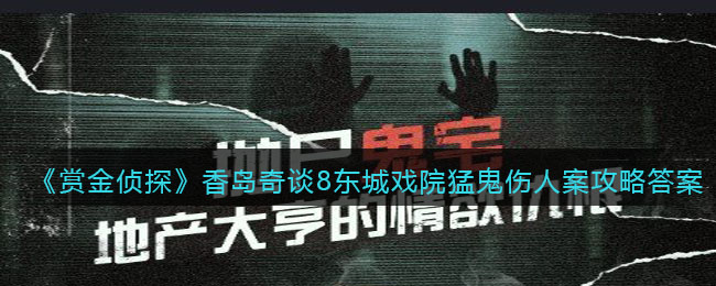 《赏金侦探》香岛奇谈8东城戏院猛鬼伤人案攻略答案