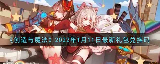 《创造与魔法》2022年1月11日最新礼包兑换码