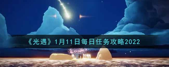 《光遇》1月11日每日任务攻略2022