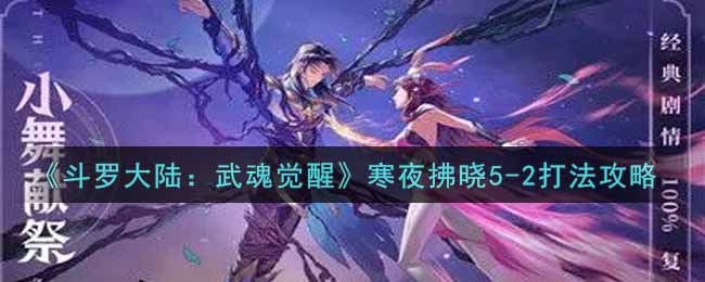 《斗罗大陆：武魂觉醒》寒夜拂晓5-2打法攻略