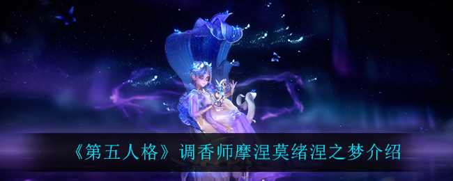 《第五人格》调香师摩涅莫绪涅之梦介绍