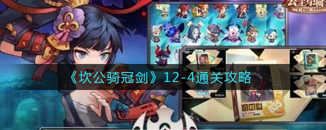 《坎公骑冠剑》魔界12-4通关攻略