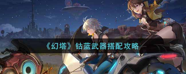 “钴蓝装备搭配指南”