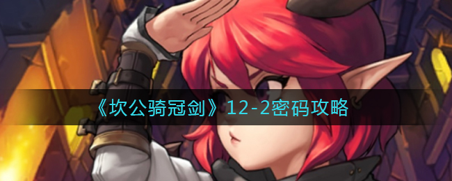 坎公剑冠之旅12-14章