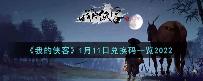 《我的侠客》1月11日兑换码一览2022