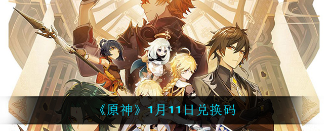 《原神》1月11日兑换码