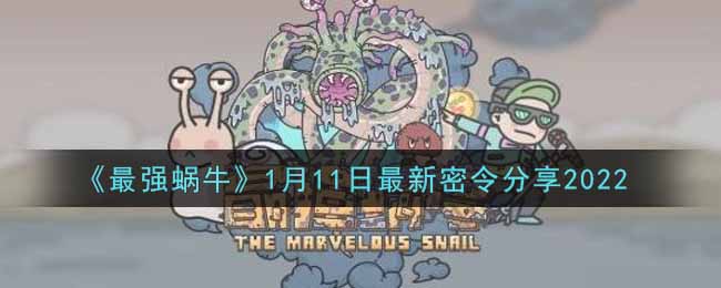 《最强蜗牛》1月11日最新密令分享2022