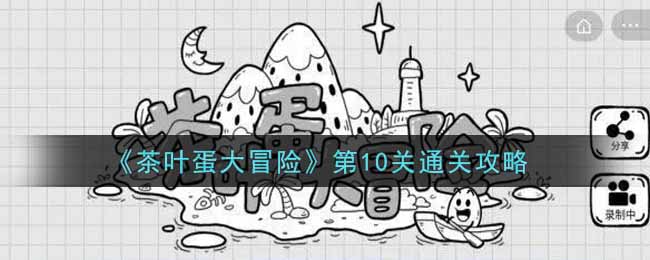 《茶叶蛋大冒险》第10关通关攻略