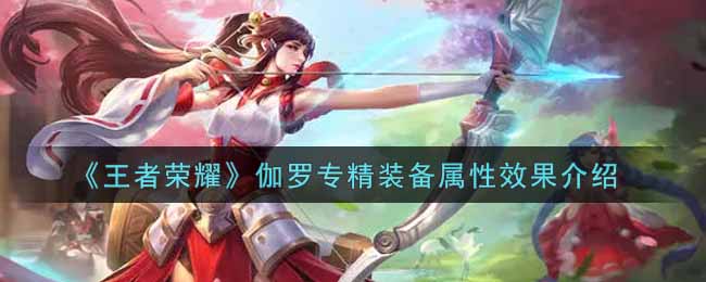 《王者荣耀》伽罗专精装备属性效果介绍