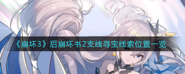 崩坏书2支线寻宝线索，崩坏3后续揭秘