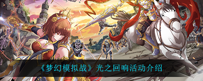 《梦幻模拟战》光之回响活动2022介绍