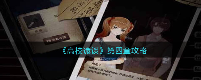 《高校诡谈》第四章攻略