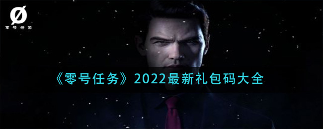 《零号任务》2022最新礼包码大全
