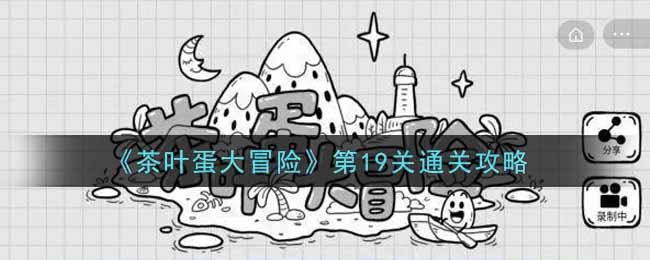 《茶叶蛋大冒险》第19关通关攻略