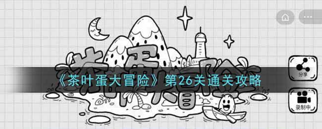 《茶叶蛋大冒险》第26关通关攻略