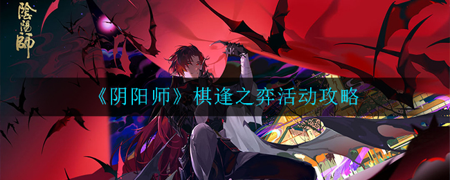 阴阳师之弈：棋遇对手攻略篇二
