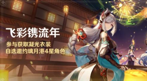 《原神》2.4版本自选四星领取攻略