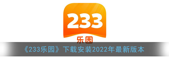 《233乐园》下载安装2022年最新版本