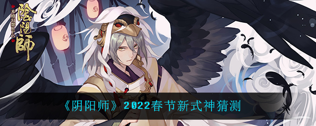《阴阳师》2022春节新式神猜测