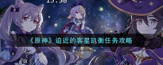 《原神》迫近的客星玑衡任务攻略