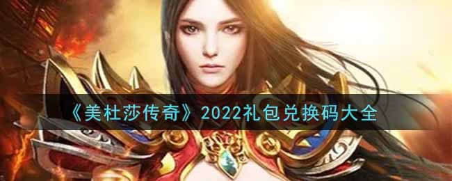 《美杜莎传奇》2022礼包兑换码大全