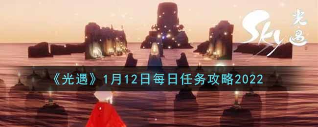 《光遇》1月12日每日任务攻略2022